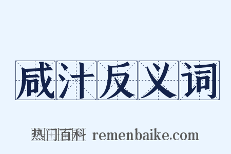 咸汁反义词是什么意思的图片